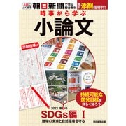 時事から学ぶ小論文 2022 第2号（朝日新聞出版） [電子書籍]