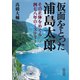 仮面をとった浦島太郎 ～その正体をめぐる四七八年のミステリー～（朝日新聞出版） [電子書籍]