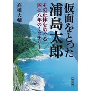 仮面をとった浦島太郎 ～その正体をめぐる四七八年のミステリー～（朝日新聞出版） [電子書籍]