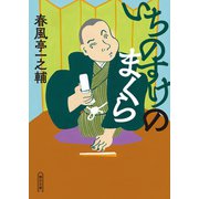 いちのすけのまくら（朝日新聞出版） [電子書籍]