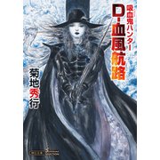吸血鬼ハンター（40） D-血風航路（朝日新聞出版） [電子書籍]
