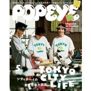 POPEYE（ポパイ） 2022年 5月号 （TOKYO CITY LIFE）（マガジンハウス） [電子書籍]