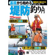 基礎から始める 堤防釣り入門（日東書院） [電子書籍]