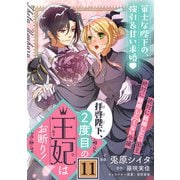 拝啓陛下、2度目の王妃はお断り！（単話版）第11話（フレックスコミックス） [電子書籍]