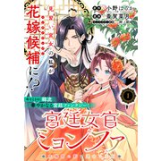 宮廷女官ミョンファ 太陽宮の影と運命の王妃（単話版）第1話（フレックスコミックス） [電子書籍]