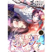 宮廷女官ミョンファ 太陽宮の影と運命の王妃（単話版）第4話（フレックスコミックス） [電子書籍]
