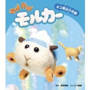 PUI PUI モルカー ネコ救出大作戦（フレーベル館） [電子書籍]