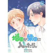 増田が柴田に入ったら。【分冊版】11話（TORICO） [電子書籍]
