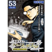 真壁先生のパーフェクトプラン【分冊版】53話（TORICO） [電子書籍]
