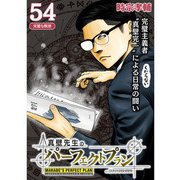 真壁先生のパーフェクトプラン【分冊版】54話（TORICO） [電子書籍]
