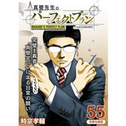 真壁先生のパーフェクトプラン【分冊版】55話（TORICO） [電子書籍]