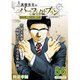 真壁先生のパーフェクトプラン【分冊版】56話（TORICO） [電子書籍]