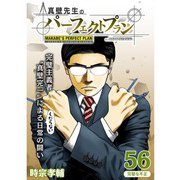 真壁先生のパーフェクトプラン【分冊版】56話（TORICO） [電子書籍]