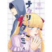 ナタリーとひみつのタクミくん【分冊版】12話（TORICO） [電子書籍]