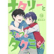 ナタリーとひみつのタクミくん【分冊版】13話（TORICO） [電子書籍]