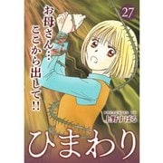 ひまわり【分冊版】27話（TORICO） [電子書籍]