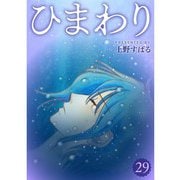 ひまわり【分冊版】29話（TORICO） [電子書籍]