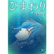 ひまわり【分冊版】30話（TORICO） [電子書籍]