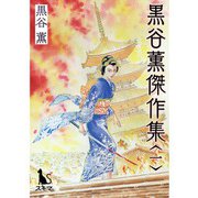黒谷薫傑作集1（TORICO） [電子書籍]