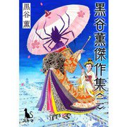 黒谷薫傑作集2（TORICO） [電子書籍]