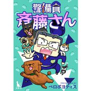警備員 斉藤さん【単行本版】1巻（TORICO） [電子書籍]