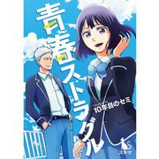 青春ストラグル【単行本版】1巻（TORICO） [電子書籍]