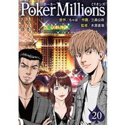 PokerMillions【分冊版】20話（TORICO） [電子書籍]