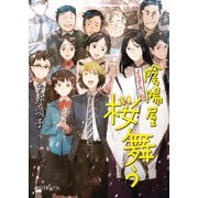 よろず占い処 陰陽屋桜舞う（ポプラ社） [電子書籍]