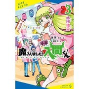 小説 魔入りました！入間くん（3）師団披露（ポプラ社） [電子書籍]