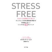 STRESS FREE ネガティブな感情を力に変える ケンブリッジ大学の研究者が明かす科学的に正しいシンプルな63のメソッド（ポプラ社） [電子書籍]