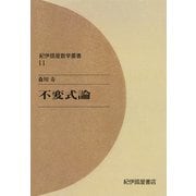 不変式論（紀伊國屋書店） [電子書籍]