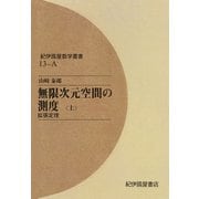 無限次元空間の測度 〈上〉 拡張定理（紀伊國屋書店） [電子書籍]
