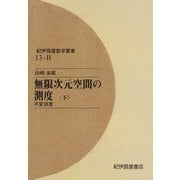 無限次元空間の測度 〈下〉 不変測度（紀伊國屋書店） [電子書籍]