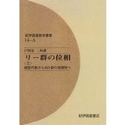 リー群の位相 〈上〉 線型代数からKO-群の周期性へ（紀伊國屋書店） [電子書籍]