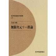 無限次元リー群論（紀伊國屋書店） [電子書籍]