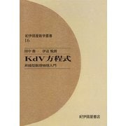 KdV方程式――非線型数理物理入門（紀伊國屋書店） [電子書籍]