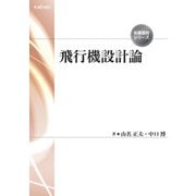飛行機設計論（養賢堂） [電子書籍]