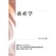 畜産学（養賢堂） [電子書籍]