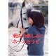 乗馬の楽しみとホースセラピー（養賢堂） [電子書籍]