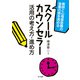 スクールカウンセラー活用の考え方・進め方（金子書房） [電子書籍]