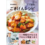 Nadia Books 長谷美穂の10分でできる ごきげんレシピ（ワン・パブリッシング） [電子書籍]
