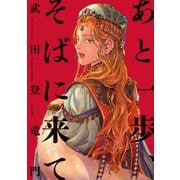 あと一歩、そばに来て（KADOKAWA） [電子書籍]