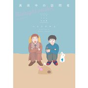 真夜中の訪問者 -ハトリアヤコ作品集-（KADOKAWA） [電子書籍]