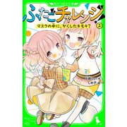 ふたごチャレンジ！2 マスクの中に、かくしたキモチ？（KADOKAWA） [電子書籍]