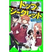 トップ・シークレット（2） 二人の天才少女、あらわる（KADOKAWA） [電子書籍]