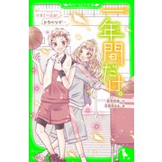一年間だけ。（10） キミ一人が、トクベツで・・・（KADOKAWA） [電子書籍]