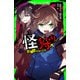 怪狩り 巻ノ六 邪鬼の正体（KADOKAWA） [電子書籍]