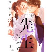 だって先生だから 2（KADOKAWA） [電子書籍]
