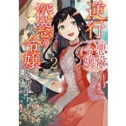 逆行した悪役令嬢は、なぜか魔力を失ったので深窓の令嬢になります2【電子限定特典付き】（KADOKAWA） [電子書籍]
