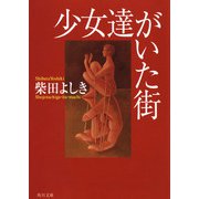 少女達がいた街（KADOKAWA） [電子書籍]
